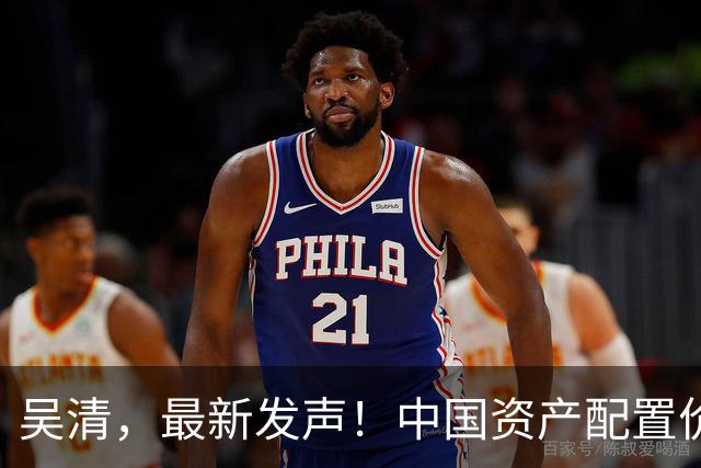 吴清，最新发声！中国资产配置价值更加凸显