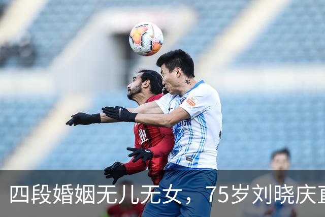 四段婚姻无儿无女，75岁刘晓庆直白回应：我过得滋润，不可怜