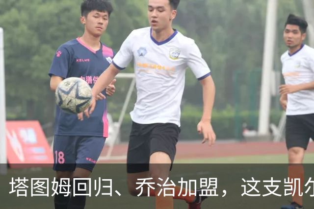 塔图姆回归、乔治加盟，这支凯尔特人到底算不算争冠队？