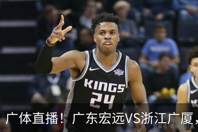 广体直播！广东宏远VS浙江广厦，赛前带来陈老板、胡明轩与徐杰的最新消息