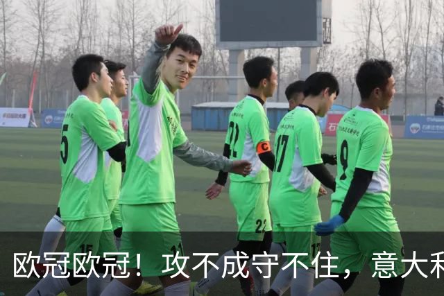 欧冠欧冠！攻不成守不住，意大利足球改革真的陷入了瓶颈吗？