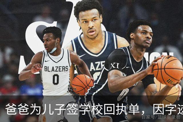 爸爸为儿子签学校回执单，因字迹稚嫩，被老师怀疑是孩子代签，妻子确定是丈夫所写，只是这字该练练了