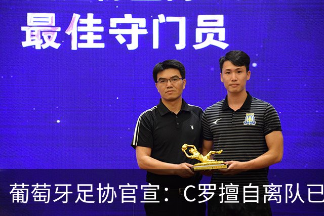 葡萄牙足协官宣：C罗擅自离队已严重违纪！禁赛30天+罚款255欧元