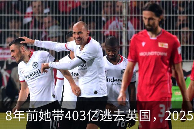 8年前她带403亿逃去英国，2025年被捕账上竟多出77亿，到底咋回事