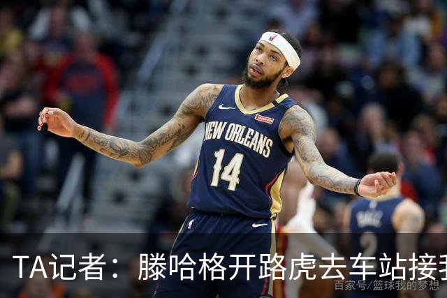 TA记者：滕哈格开路虎去车站接我；他说自己没有自负只有自信